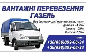 ВАНТАЖНІ ПЕРЕВЕЗЕННЯ. Мебель/ Доставка будматеріалів/побутової техніки
