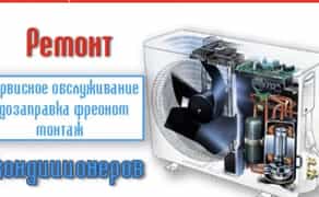 Профілактика кондиціонерів\Ремонт/Чищення/Заправка/монтаж/обслуговування