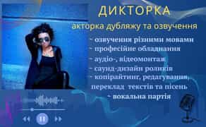 Диктор, акторка дубляжу та озвучення
