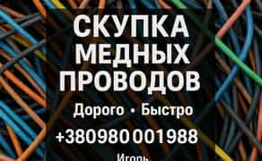 Скупка мідних проводів (Б/в ізоляції)
