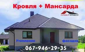 ПОКРІВЛЯ Дах+Покрівля, УТЕПЛЕННЯ фасадів МАНСАРДА даху покрівля