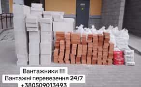 Вантажники Вантажні перевезення 24/7 Квартирні переїзди