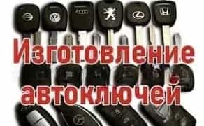 КЛЮЧИ на все авто