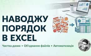 Наводжу порядок в Excel: чистка даних, об’єднання файлів,автоматизація
