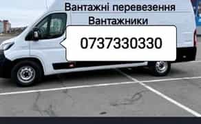 Вантажні перевезення,грузоперевозки, доставка, бус, переїзд не дорого!