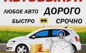 Автовикуп викуп авто