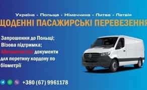 Щоденні пасажирські перевезення Укр Німеччина Польща Литва Латвія Белг