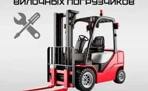 Навантажувачі, ремонт та обслуговування Тойота, Балканкар, Ніссан і т.д.
