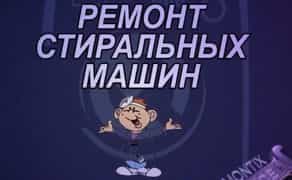 Професійний ремонт пральних машин швидко, якісно та з гарантією!