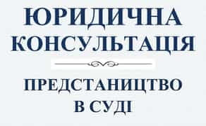 ЮРИДИЧНА консультація, захист в суді. АДВОКАТ, юрист Вінниця, область