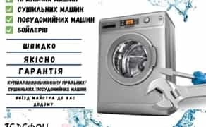 Ремонт пральних машин (Київ та область)