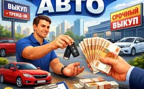 Терміновий викуп авто в будь-якому стані