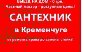 Сантехнік усі послуги також Прочистка Чистка каналізації Електро-трос