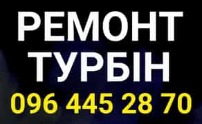 Професійний ремонт турбін.Налаштування на стенді. Гарантія. Доставка.