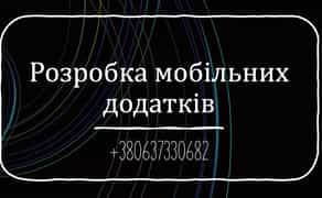Розробка мобільних додатків