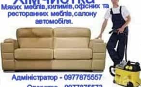 Хімчистка м'яких меблів, килимів. Клінінг. Мийка вікон.