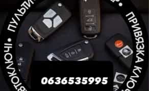 Виготовлення авто ключів! Відновлення ключів при повній втраті!