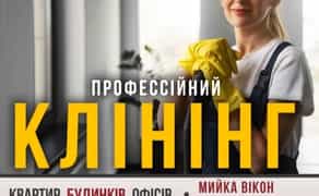 Якісне прибирання квартир будинків офісів кафе | Клінінг - Від 2500₴