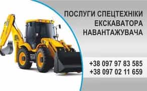 Будівельні ПОСЛУГИ екскаватора навантажувача.!