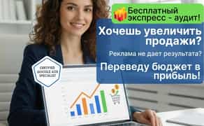 Настройка Google Ads | GA4 | GTM Увеличу продажи и заявки
