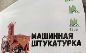 Штукатурка машинная, машинным способом, Станция. Малярные работы