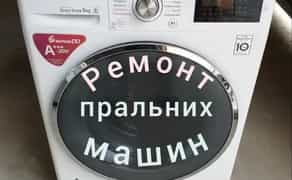 Ремонт пральних машин на дому