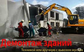 Демонтаж зданий любой сложности под ключ. Техникой и вручную