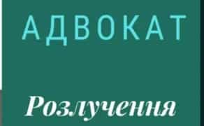 Адвокат у сімейних справах (розлучення, аліменти, поділ майна) Рівне