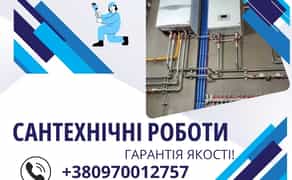 Сантехнік / Водопровід / Комунікація / Опалення / ПІД КЛЮЧ!