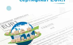 Оформлення сертифіката EUR.1