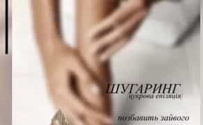 Шугаринг львів пр Чорновола 180 грн.