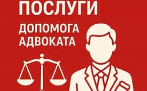 Адвокат: Повний Спектр Юридичних Послуг для Бізнесу та Приватних Осіб. Надійний Захист!
