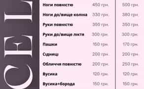 Майстер жіночої депіляції шугаринг та ваксинг, ламінування вій