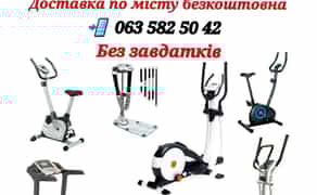 Беговая дорожка, орбитрек, велотренажер, степер, вибромассажер