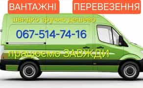 Швидко приїдемо!! Вантажні перевезення, доставка, переїзд, грузоперевозки