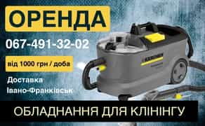Миючий пилосос Karcher, хімчистка