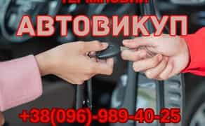 Терміновий автовикуп викуп вашого авто в м .РОГАТИН