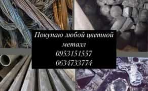 Купую на постійній основі будь-який кольоровий брухт