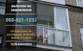 Ремонт балкона НЕДОРОГО Внутрення обшивка Остекление/утепление Дарница