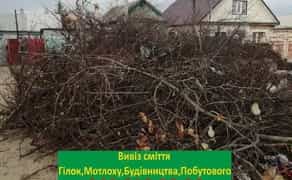 Вивіз гілок, непотребу, сміття, будівництва/Доставка матеріалів/Вантажоперевезення