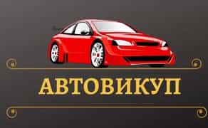 Терміновий авто викуп терміново Викуп автомобілі машини мотоцикли бляхи