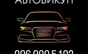 Автовикуп викуп авто скуп авто