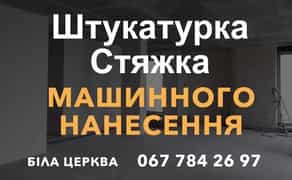 Штукатурка Стяжка пола машинним нанесенням