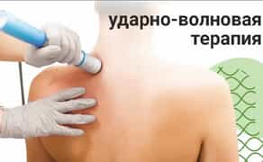 Процедури ударно-хвильової терапії