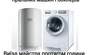 Ремонт стиральных машин и бойлеров. Установка.