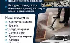 Хімчистка та мийка авто