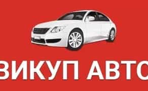Викуп любих автівок ! У любому стані !