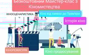 БезКоштовний Майстер Клас з Створення Кіно для Дітей,Юнацтва та усіх бажаючих !