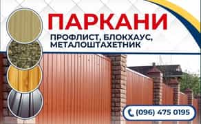 Виготовлення парканів: Профнастил,Великий вибір варіантів.