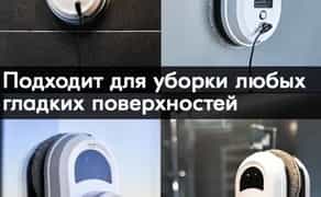 Робот для миття вікон. Мийка вікон.